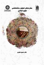 کتاب مهارتهای تحقیق و ماخذشناسی علوم اسلامی اثر حسین صابری